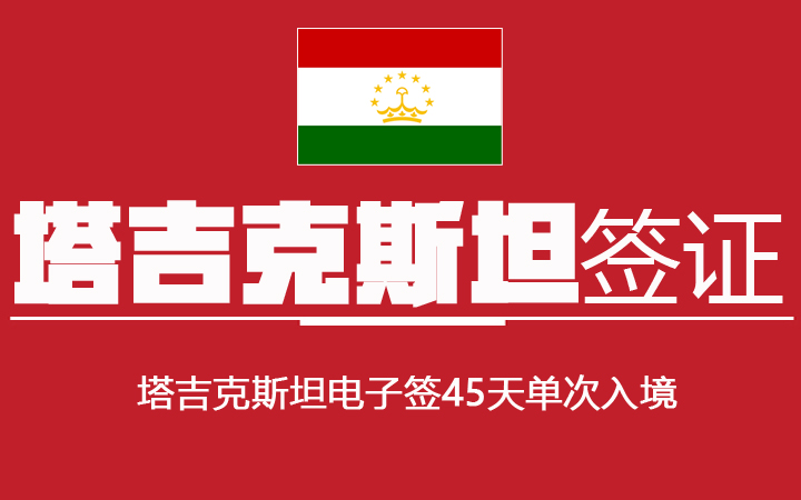 塔吉克斯坦电子签
