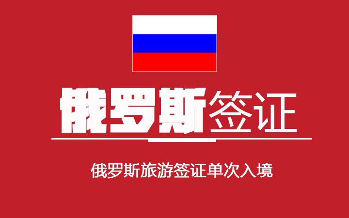 俄罗斯旅游签证