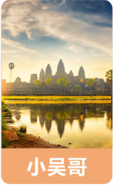 柬埔寨唯爱速卡四日游（20200109）