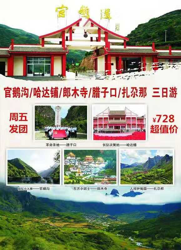 （8）汽车扎尕那、腊子口、官鹅沟、郎木寺汽车三日游
