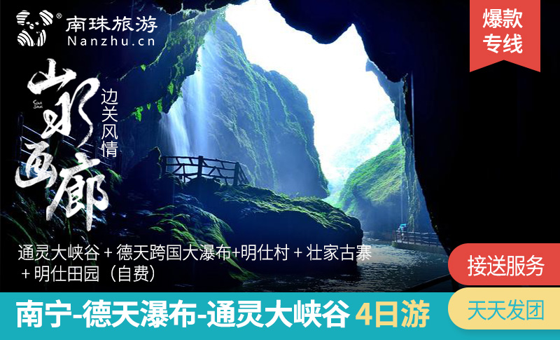【悠游·山水壮乡】 南宁-德天跨国瀑布·通灵大峡谷4日游
