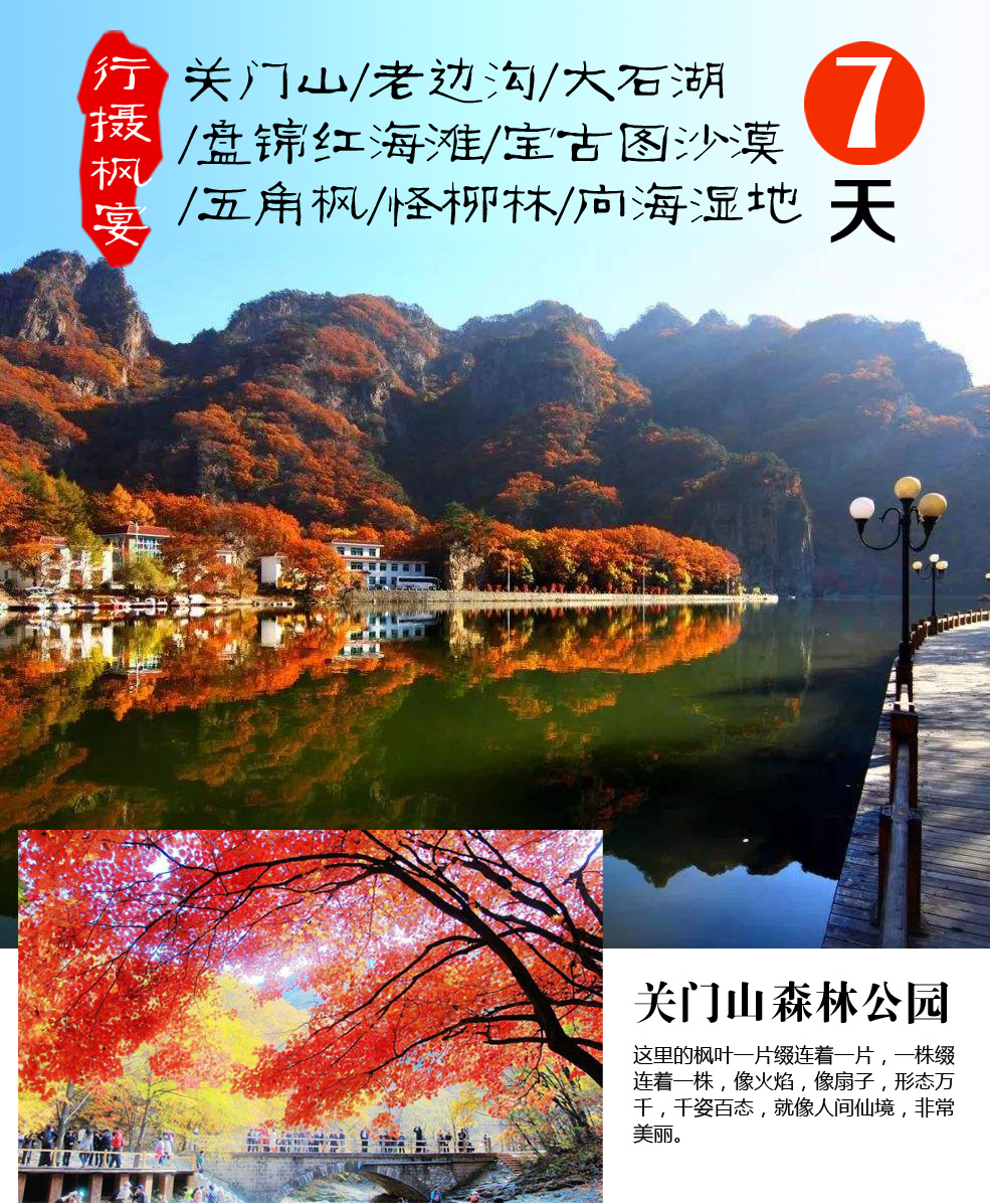 【行摄枫宴】关门山/老边沟/大石湖/盘锦红海滩/宝古图沙漠/五角枫/怪柳林/向海湿地7天双飞之旅