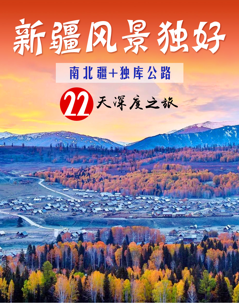 新疆风景独好-南北疆+独库公路22天深度之旅