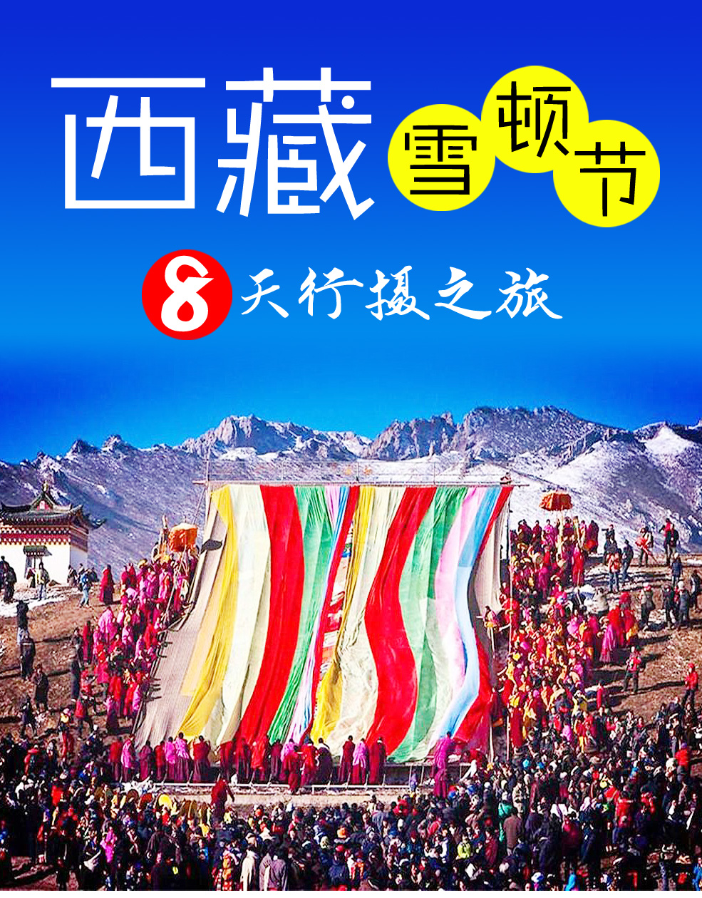 【一年唯此一次】西藏雪顿节民族狂欢盛典8天行摄之旅