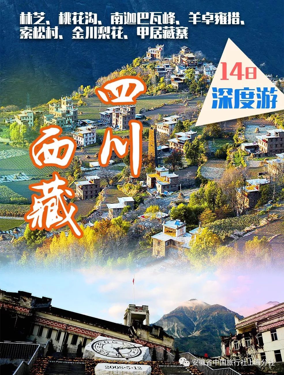 林芝、桃花沟、南迦巴瓦峰、羊卓雍措、索松村、金川梨花、甲居藏寨14日深度游