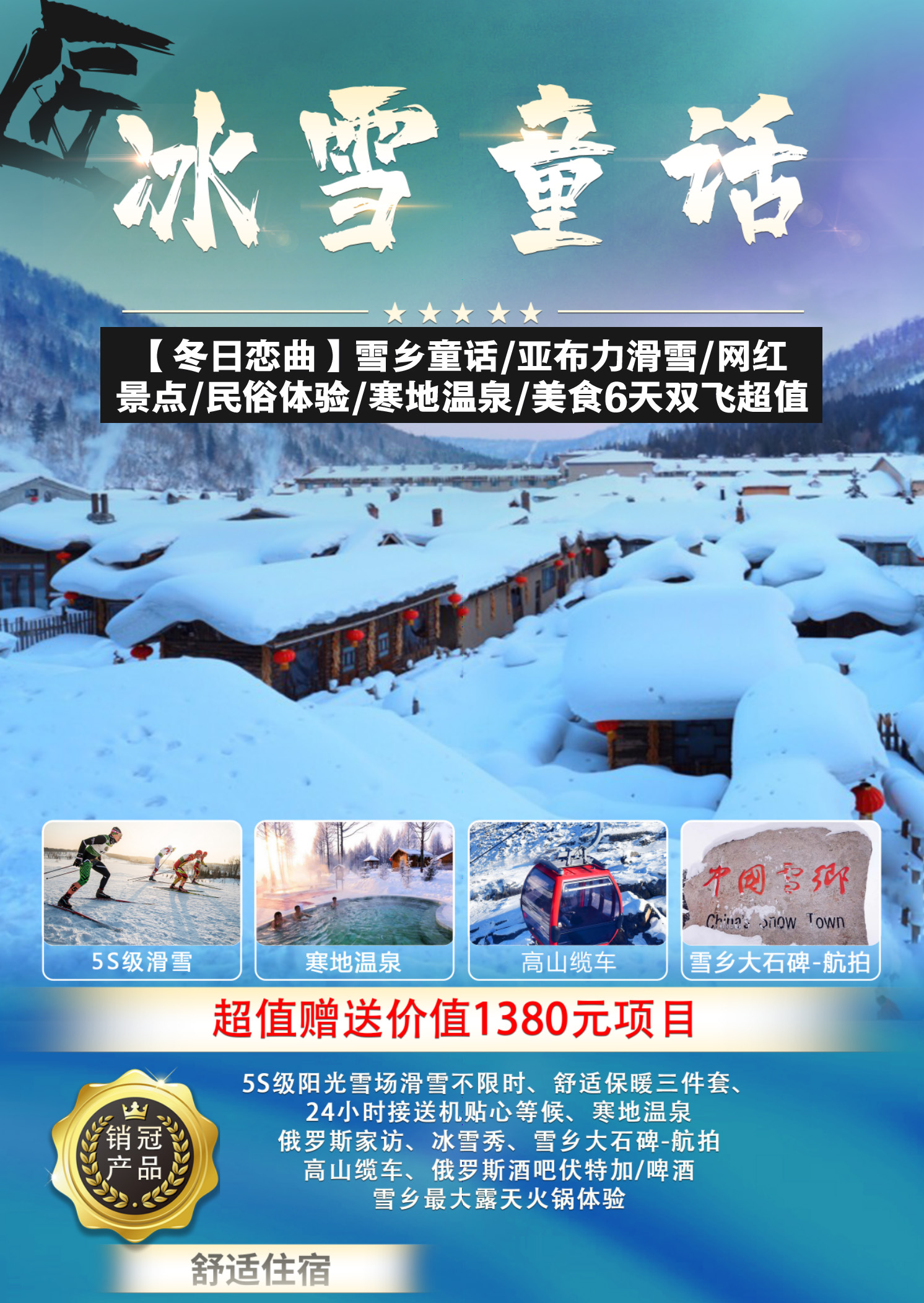 【冬日恋曲】雪乡童话亚布力滑雪网红景点民俗体验寒地温泉美食6天双飞超值