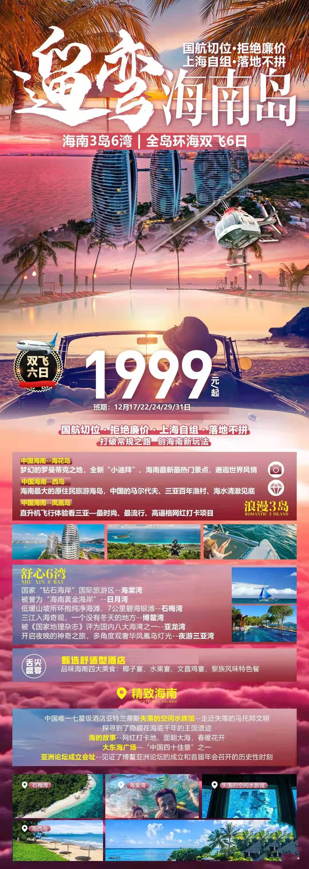 【温暖海南岛】新玩法.3岛6湾.全程0自费.6日双飞只要1999元，12月17出发把握机会，石破天惊的价格