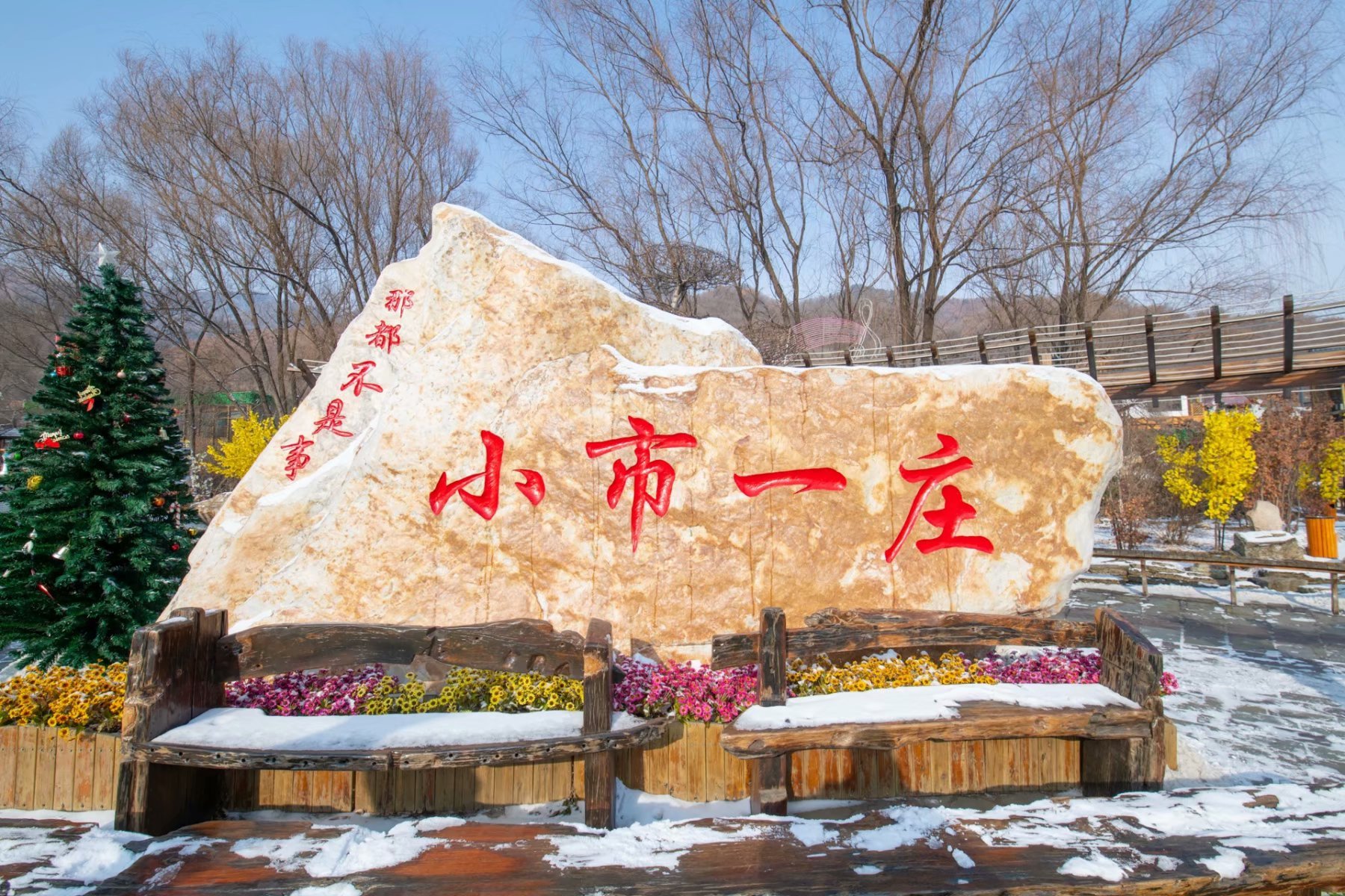 网红景点-小市一庄