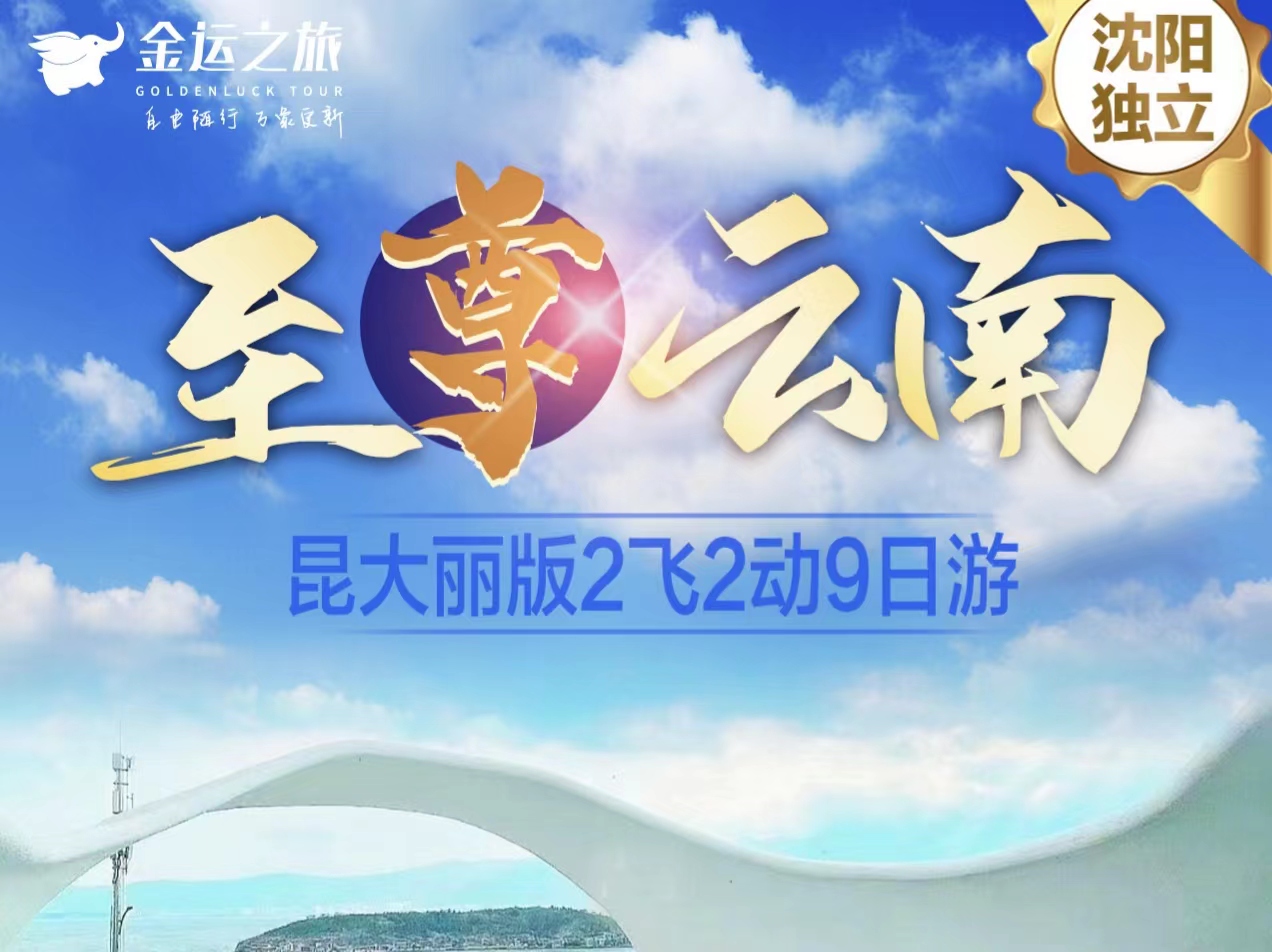 昆明 独立团 【至尊云南】 昆大丽版 双飞双动9日 纯玩