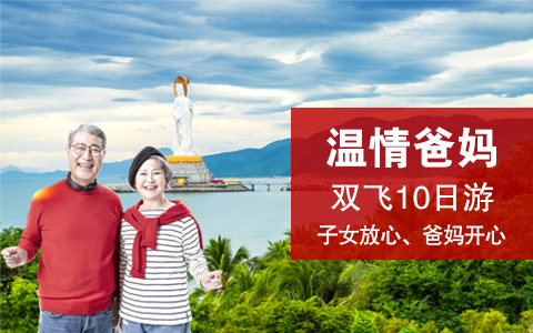 春秋【三亚】温情爸妈10天9晚_海南·主题游_新疆春秋之旅国际旅行社