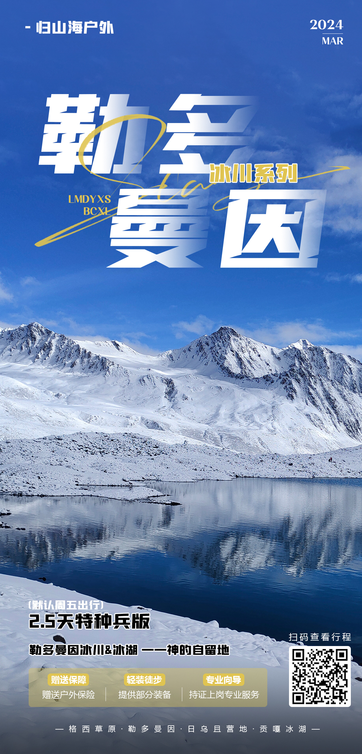 1280勒多冰川